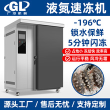 液氮速凍櫃急速凍包子水餃低溫冷櫃海鮮海參零下196度商用速凍機