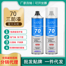 風騰PCB線路板自噴70三防漆電子防潮防腐化膠透明快干pcb絕緣漆