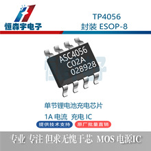 ASC4056兼容 TP4056/TC4056A/LN4056H,1A線性充電IC/ESOP8