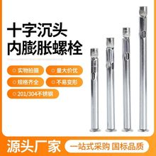 不銹鋼螺絲十字沉頭內膨脹螺絲/201/304/材質平頭不銹鋼膨脹螺絲