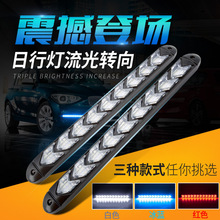 汽車日行燈改裝流光流水轉向燈通用車外燈高亮防水LED日間行車燈
