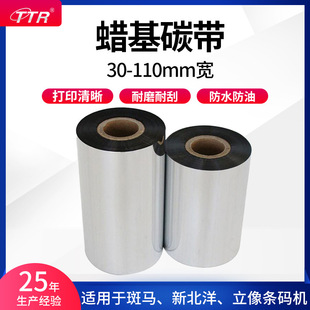TTR現貨條碼增強蠟基碳帶標簽機打印機耗材標簽色帶銅版紙110*300