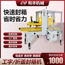 HF全自動多功能封箱機十字工字型電商封箱打包機一字折蓋封箱機