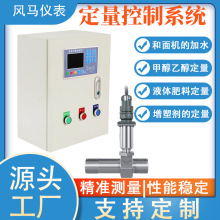 液體定量控制儀系統加水流量控制器加料定量控制箱遙控定量控制儀