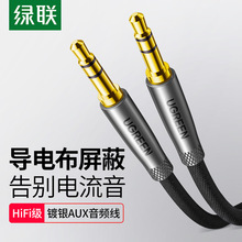 綠聯 aux音頻線車用3.5mm手機輸出轉接線鍍銀對錄線汽車車載aus電