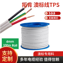 拓肯SAA澳標認證2芯3芯TPS扁平澳規電線電纜房車集成房屋澳洲電線