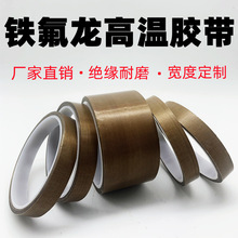 廠家直銷鐵氟龍高溫布膠帶阻燃耐磨耐高溫特氟龍高溫膠帶防水