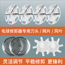 毛球修剪器刀頭剃毛球網罩網片風葉剃毛機去毛器除毛器刀頭網罩風