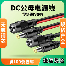 DC公母插頭5521電源線黑紅公母接頭LED燈帶直流電源12v母插頭轉換