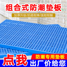 塑料托盤倉庫墊倉板塑料墊板防潮板拍子棧板貨物倉儲貨架卡板棧板