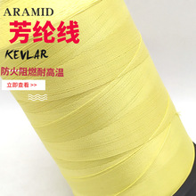 黃/黑色芳綸線 400D/3長絲合股線 現貨 凱夫拉線防火高強耐磨阻燃