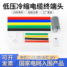 0.6-3kV冷縮電纜終端頭硅橡膠防水二芯三芯/四芯五芯電力電纜頭