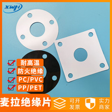電源pc絕緣片pet麥拉片阻燃防火pvc墊圈pp開關絕緣墊片電池麥拉片