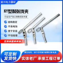 NY型系列耐張線夾液壓型鋁合金引流板電纜固定線夾電力金具器材