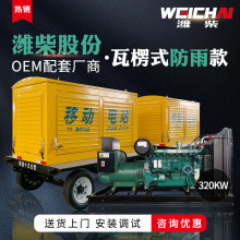 濰柴動力320KW發電機350KW柴油發電機組WP13D385E200移動防雨拖車