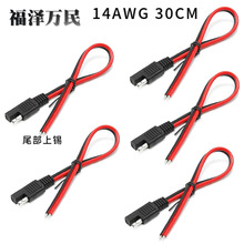 14AWG 30CM SAE單頭連接線 SAE連接器延長線 SAE太陽能板連接線