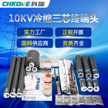 科瑞CHKORE 電纜附件10KV三芯冷縮電纜終端頭戶外高壓電端頭