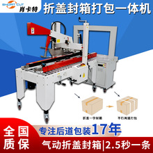 肖卡特自動折蓋封箱機 封箱打包一體機 pp帶熱熔捆扎打包機 蘇州