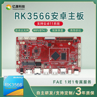 廠家直供RK3566安卓主板智能售貨機/廣告機PCBA核心板支持現貨