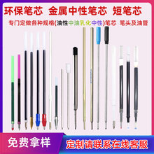 工廠定制各種塑料金屬圓珠筆中性中油乳化筆芯0.5-0.7-0.8-1.0MM