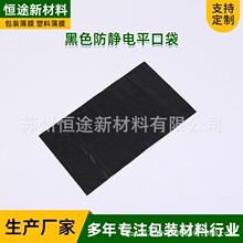 工廠直供黑色防靜電PE袋精密儀器精工導電塑料袋PE阻燃袋PE平口袋