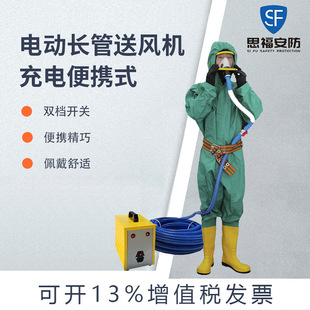 思福  電動送風長管呼吸器 220V供電 有毒有害環境及井下作業