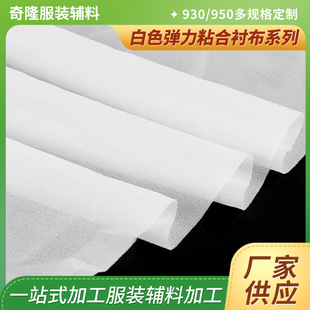 廠家生產930 950白色彈力粘合襯布服裝襯布輔料襯布