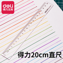 得力20cm厘米6220塑料直尺尺子小學生文具繪圖制圖工具刻度尺儀尺