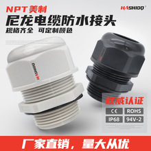 美制牙NPT3/8-NPT1-1/4尼龍電纜接頭阻燃格蘭頭防水連接固定頭