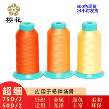 綉花線櫻花牌滌綸75D/50D超細線機用600色現貨電腦綉花線機綉刺綉