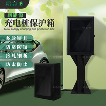 充電樁保護箱新能源電動汽車家用立柱充電箱防水防塵外箱戶外防水