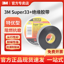 3M Super33+絕緣膠帶PVC耐磨耐腐蝕阻燃電氣絕緣膠帶