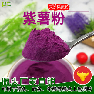 廠家批發紫薯粉 面條水餃饅頭等烘焙面食代餐粉添加熟紫薯粉