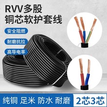 RVV電源線2芯3芯4芯5芯*1 1.5 2.5 4 6 10 16平方銅芯電線電纜線