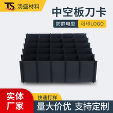 黑色中空板刀卡一體式格檔周轉箱隔板空心防靜電塑料工業pp墊板