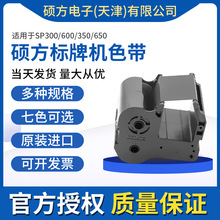 碩方SP350/650標牌機色帶電纜掛牌銘牌機碩方色帶130米SP-R1301B