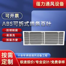 abs可拆線條百葉窗 中央空調出風口格柵檢修口蓋板風管機加長風口