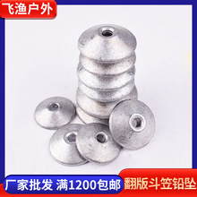 垂釣用品批發斗笠形翻板鉛墜通心防掛底 翻板鈎漁墜通心圓盤鉛墜