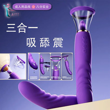 跨境成人用品吸舔震三合一震動棒玩具入體大號吸陰蒂女用自慰神器