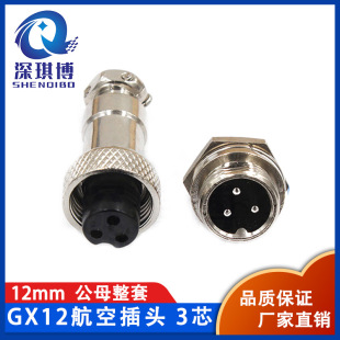 GX12-3芯公母對接航空插頭插座接插件連接器12mm鋅合金現貨