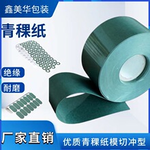 青稞紙絕緣背膠墊片卷材覆膜耐高溫防火阻燃電機高壓電池墊片