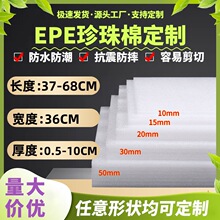 全新料epe珍珠棉板材寬36-防震防摔墊插花快遞包裝高密度內托護角