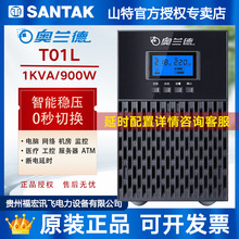 山特奧蘭德UPS電源T01L電腦1KVA/900W穩壓不間斷應急備用電源機房