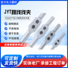 線夾JYT-35-70-95-120-185-240-300單導線跳線線夾 廠家供應