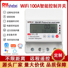外貿塗鴉APP智能斷路器100A通斷過欠壓遠程手機遙控預付費電表220