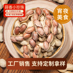 2025新貨特產小珍珠花生蒜香口味帶殼水煮下酒菜小零食