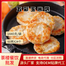 德心正點五彩玉米餅早餐速食半成品蒸煎餅速凍懶人美食品商用批發
