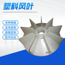 廠家供應工業小型電機風扇葉工廠電機配件軸流塑料風葉