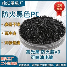 珀匯塑膠黑色通用阻燃PC塑料再生顆粒，流動性能好，防火級別高，