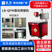 定制LB-QFW激光焊接機電子五金在線焊接密封焊全自動激光焊接機